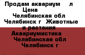  Продам аквариум 150л › Цена ­ 4 100 - Челябинская обл., Челябинск г. Животные и растения » Аквариумистика   . Челябинская обл.,Челябинск г.